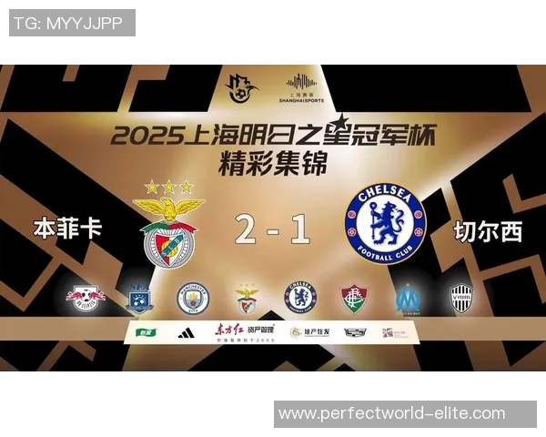 国王杯激战切尔西小胜本菲卡红牌事件引发全场热议与十大精彩进球回顾